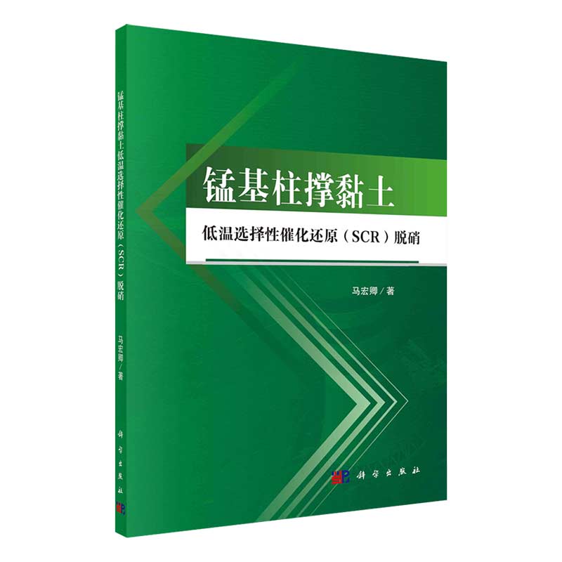 现货锰基柱撑粘土低温选择性催化还原SCR脱硝科学出版社
