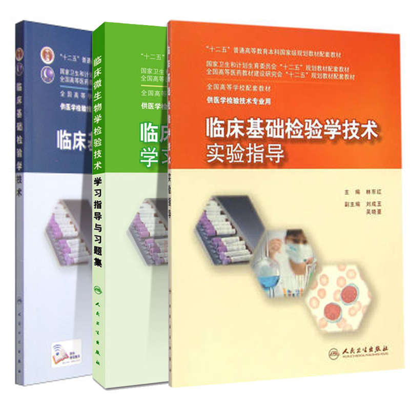 共3册 本科 医学检验技术 临床基础检验学技术+学习指导与习题集+实验指导）许文荣 林东红 人民卫生出版社