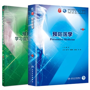 第九轮 预防医学第7版 七 社 共2册 学习指导与习题集第4版 四内科学外科学妇产科学儿科学本科十三五供基础傅华人卫社人民卫生出版