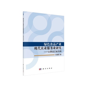 正版现货 绿色食品产业现代农业服务业研究——以黑龙江省为例 尚慧丽 科学出版社 9787030618610平装胶订