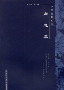 现货 中国中医药出版 寓意草 文库 社 中医经典 正版