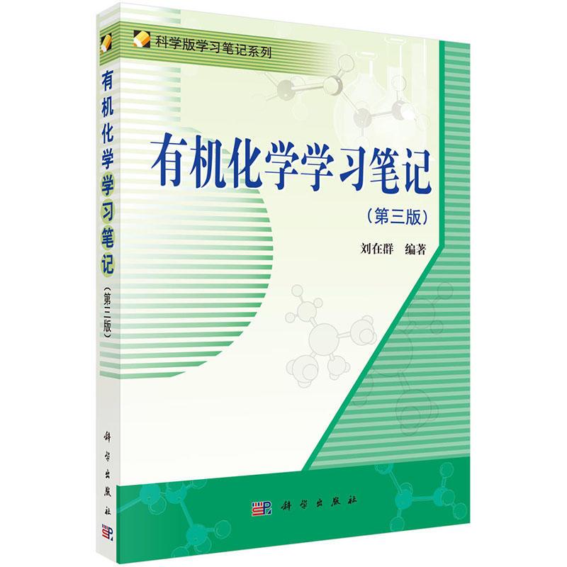有机化学学习笔记 第三版 平装胶订 刘在群 科学出版社 9787030378460