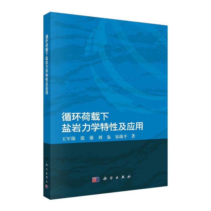 正版全新 平装 循环荷载下盐岩力学特性及应用 王军保 科学出版社 9787030833259