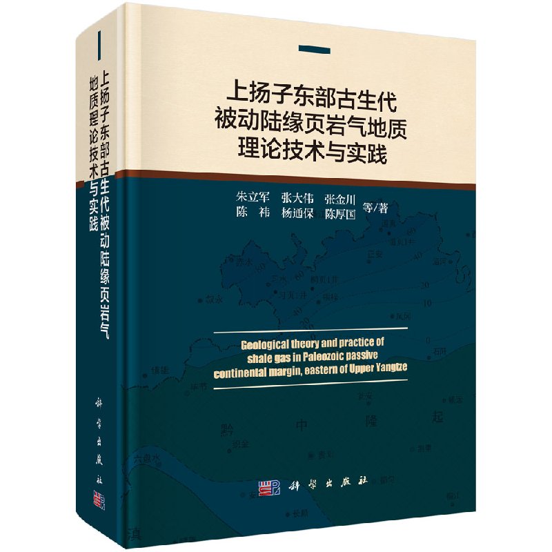 正版现货 上扬子东部古生代被动陆缘页岩气地质理论技术与实践 朱立军等 科学出版社