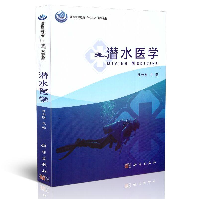 正版现货 潜水医学十三五普通高等教育本科规划教材徐伟刚主编 科学出版社9787030495723