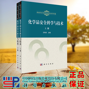 现货正版 化学品安全科学与技术 上下册 王利兵等 科学/龙门书局出版社 9787030492272