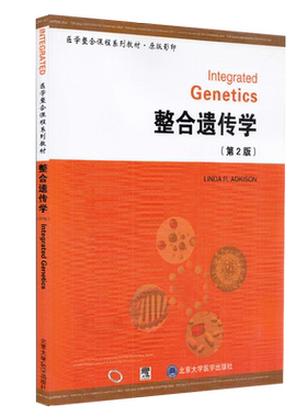 整合遗传学（第2版）（医学整合课程系列教材）（原版）英文版  (美)阿基森 编 北京大学医学出版社
