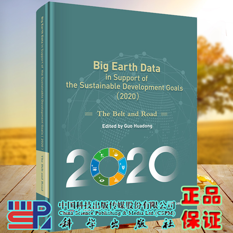 地球大数据支撑可持续发展目标报告2020 一带一路篇 英文版 郭华东 科学/龙门书局出版社9787030675262