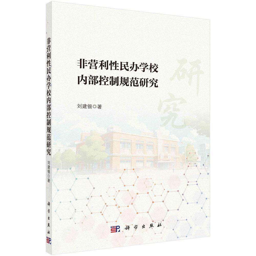 正版全新 平装 非营利性民办学校内部控制规范研究 刘建银 科学出版社 9787030815545