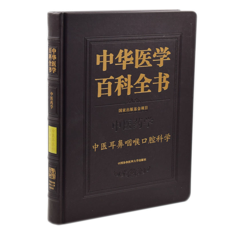 现货 中华医学百科全书 中医药学 中医耳鼻咽喉口腔科学 王士贞 刘蓬主编 中国协和医科大学出版社