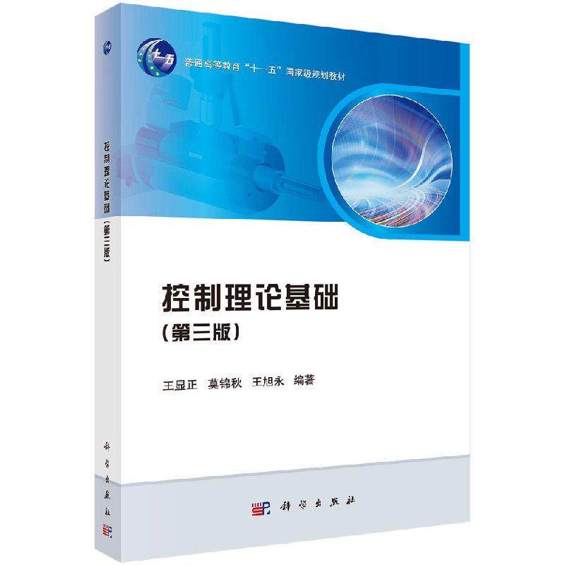 控制理论基础 第三版 平装胶订 王显正 莫锦秋 王旭永 科学出版社 9787030578280
