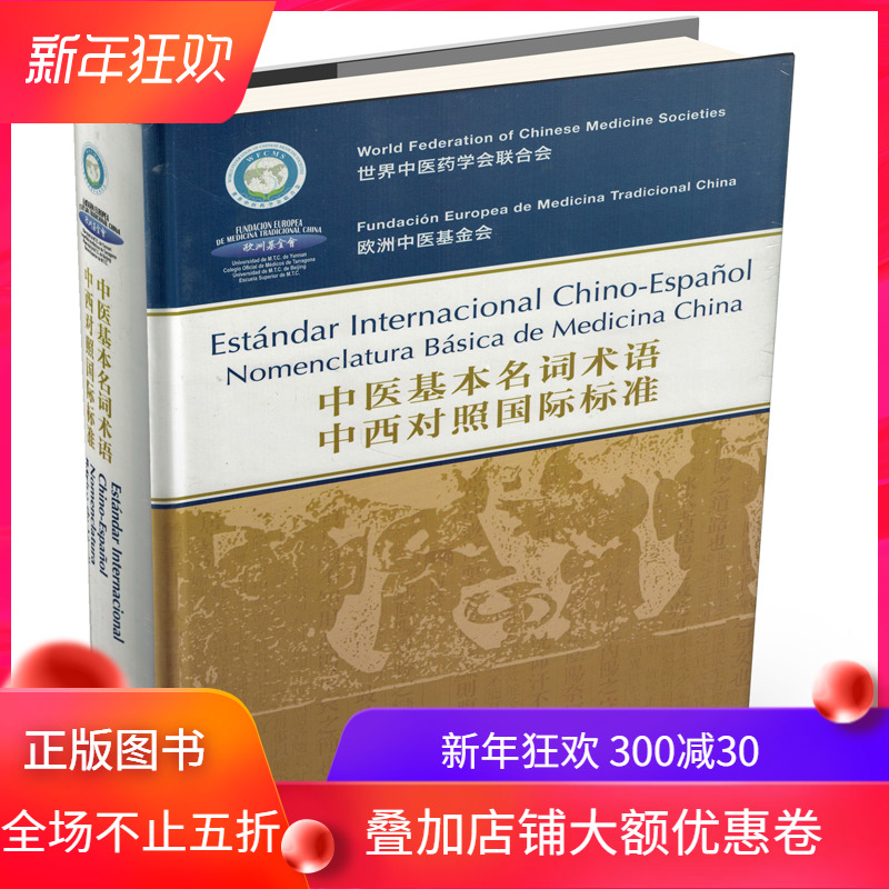 中医基本名词术语中西对照国际标准（西班牙版）Estándar Internacional Chino-Espanol Nomenclatura Bási（精装）