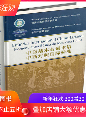 中医基本名词术语中西对照国际标准（西班牙版）Estándar Internacional Chino-Espanol Nomenclatura Bási（精装）