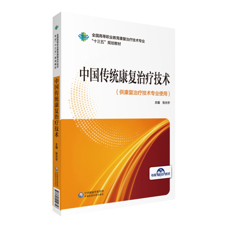 现货 中国传统康复治疗技术 全国高等职业教育康复治疗技术专业 十三五 规划教材 张光宇 中国医药科技出版社