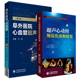 共2册 超声心动图规范化诊断精要/阜外医院心血管超声模板北京协和医学院研究生教育教学改革项目基金资助出版中国医药科技出版社
