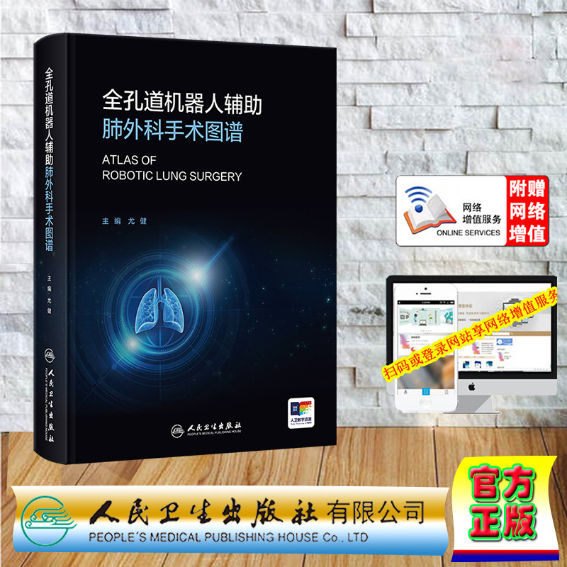 全孔道机器人辅助肺外科手术图谱 配增值  精装 尤健 人民卫生出版社 9787117365635