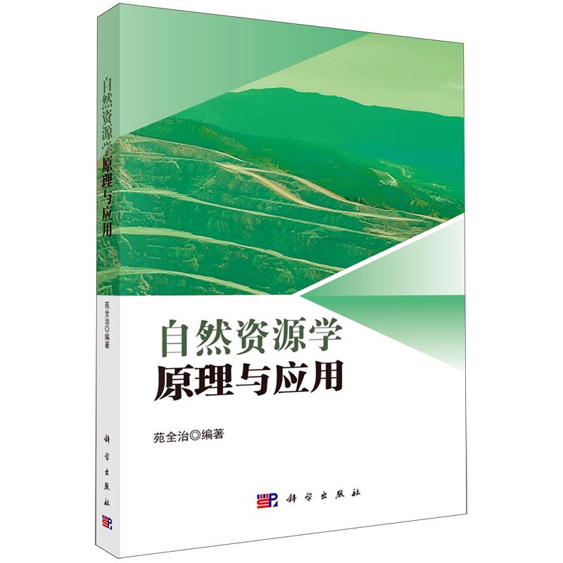 自然资源学原理与应用 苑全治 平装 科学出版社9787030846785