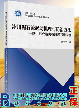 正版全新现货 冰川泥石流起动机理与防治方法以中巴公路奥布段泥石流为例 博士后文库 魏学利 著 科学出版社9787030618504
