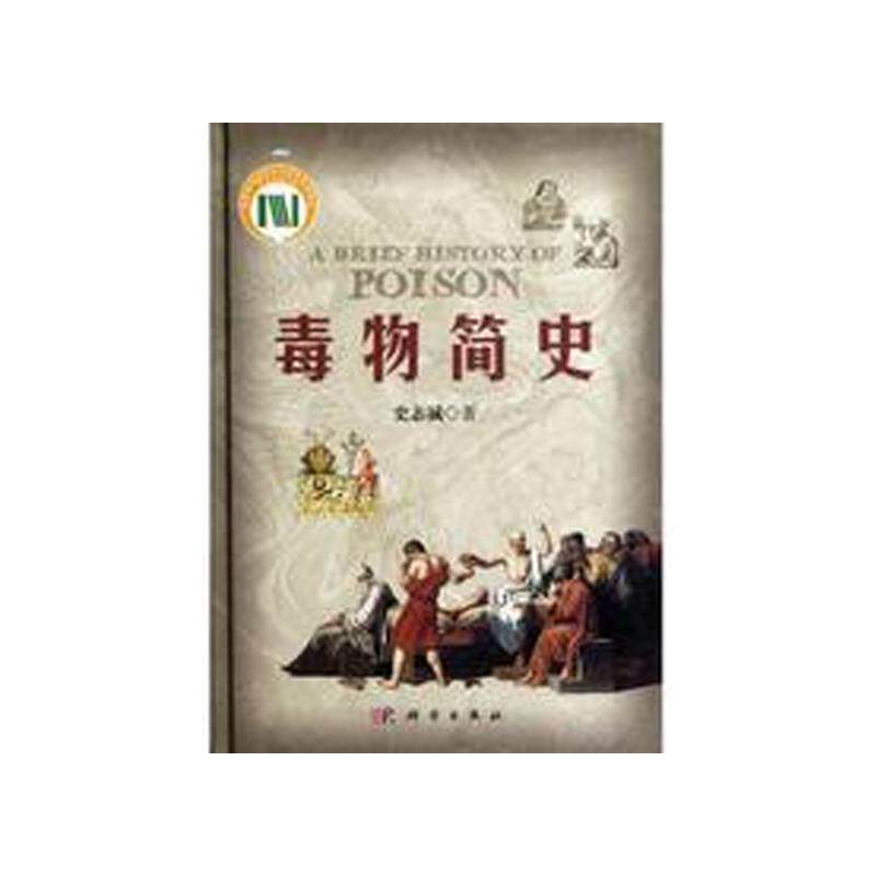 正版全新 平装 毒物简史 史志诚 科学出版社 9787030339348