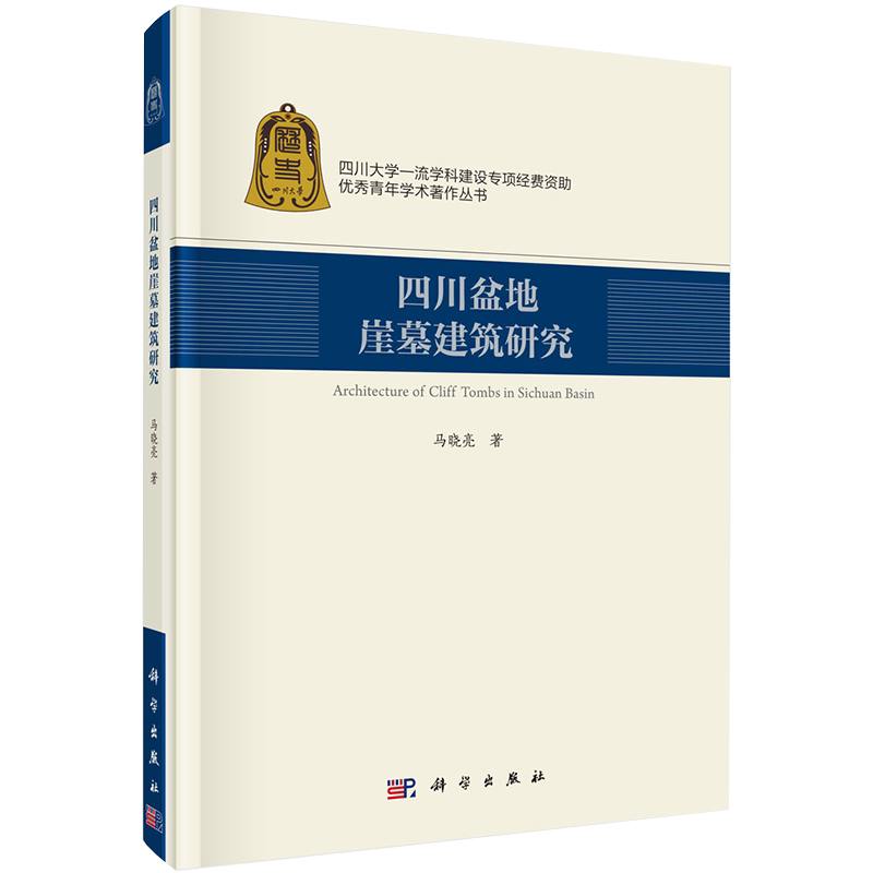 现货四川大学一流学科建设专项经费资助优秀青年学术著作丛书四川盆地崖墓建筑研究科学出版社9787030630520