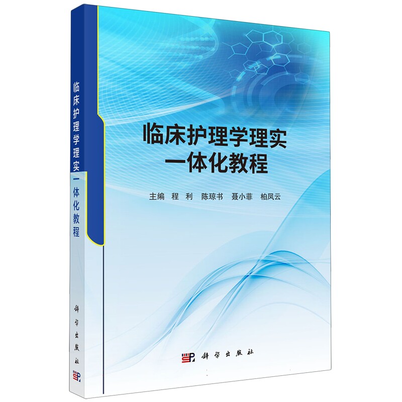 正版全新 平装 临床护理学理实一体化教程 程利 科学出版社 9787030800923