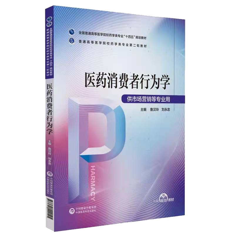 现货正版 医药消费者行为学 普通高等医学院校药学类专业第二轮教材 鲁汉玲 刘永忠中国医药科技出版社9787521429145