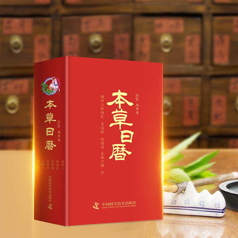 本草日历 2026 谢宇主编中国科学技术出版社9787523617786