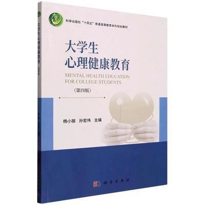 正版全新 平装 大学生心理健康教育第四版 杨小丽 科学出版社 9787030801128