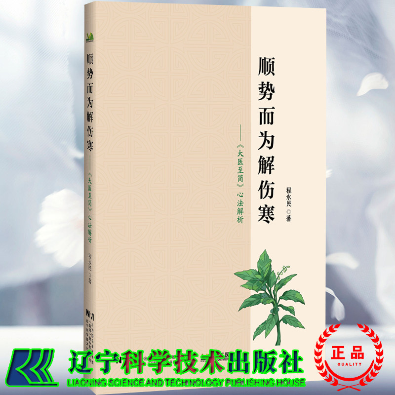 当日发 顺势而为解伤寒大医至简心法解析程永民介绍了太阳阳明少阳太阴少阴厥阴六经划分及各经的代表方中医各科辽宁科学技术出版