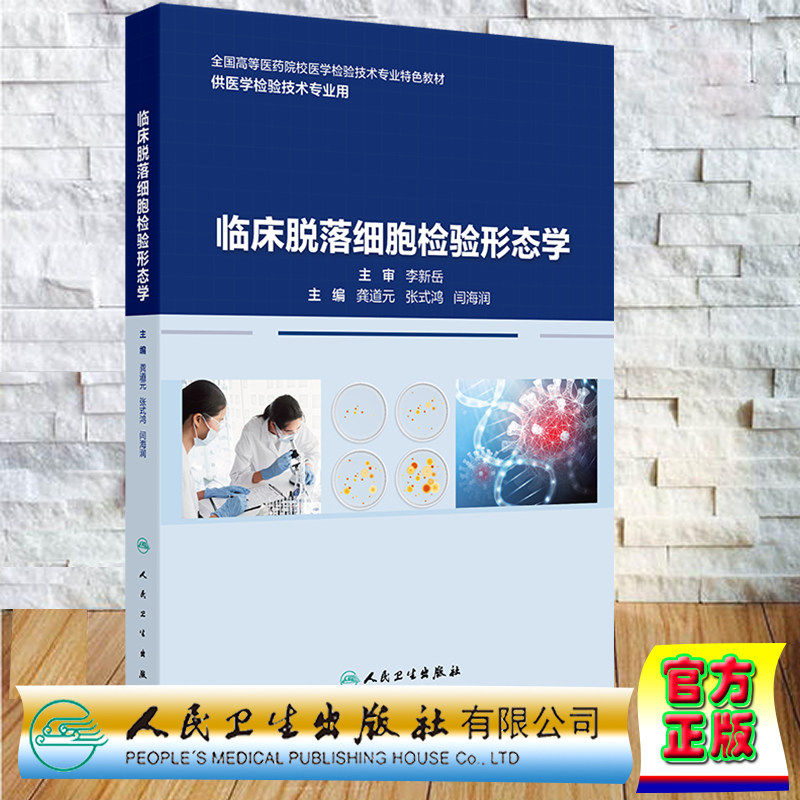 正版全新 平装 临床脱落细胞检验形态学 供医学检验技术专业用 创新教材 龚道元 张式鸿 闫海润 人民卫生出版社 9787117362283