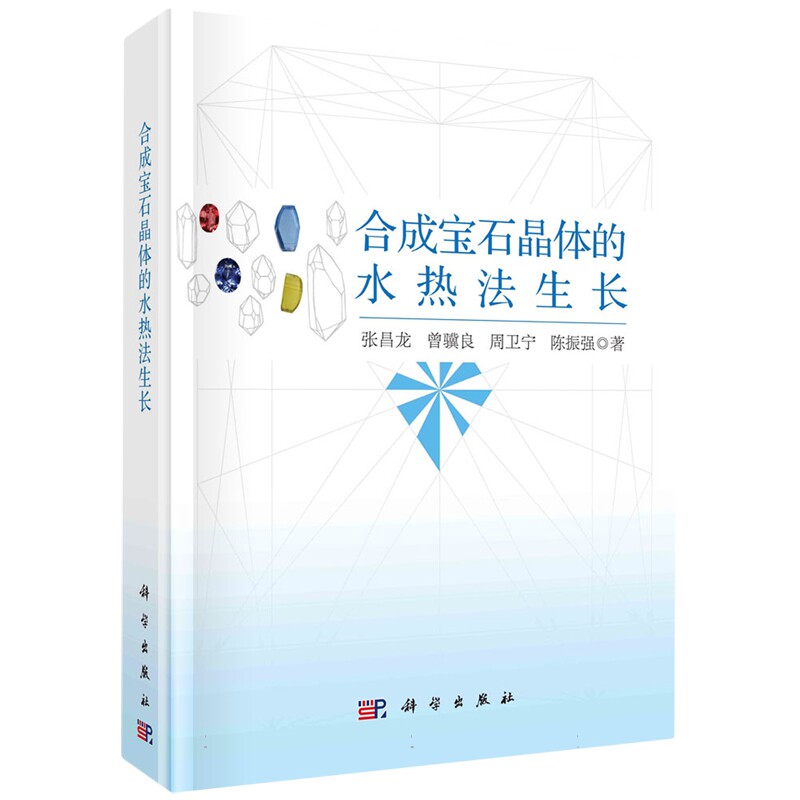 现货正版 圆脊精装 合成宝石晶体的水热法生长 张昌龙曾骥良周卫宁陈振强 科学出版社 9787030763365