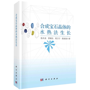 现货正版 圆脊精装 合成宝石晶体的水热法生长 张昌龙曾骥良周卫宁陈振强 科学出版社 9787030763365