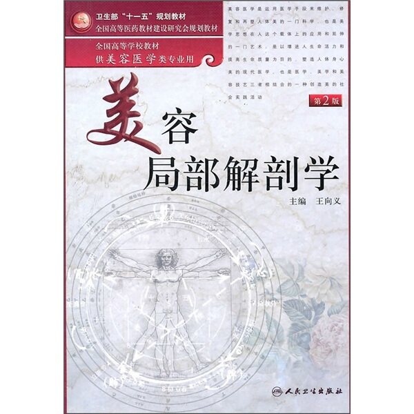 全国高等学校教材：美容局部解剖学(第2版)(附光盘)王向义 人民卫生出版社