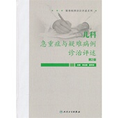 人民卫生出版 全新 尚云晓 第二版 社 儿科急重症与疑难病例诊治评述