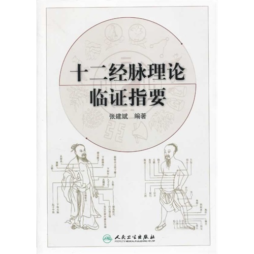全新 十二经脉理论临证指要/张建斌/人民卫生出版社