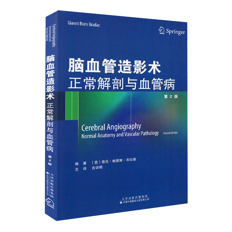 现货 脑血管造影术 正常解剖与血管病（第2版二）天津科技翻译出版社(意) 鲁尼·鲍里斯·布拉德 (Gianni Boris Bradac)主编