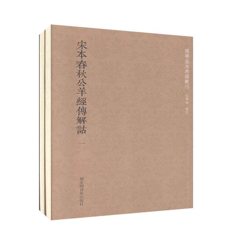 宋本春秋公羊经传解诂全二册国家图书馆出版社9787501364862 国学基本典籍丛刊