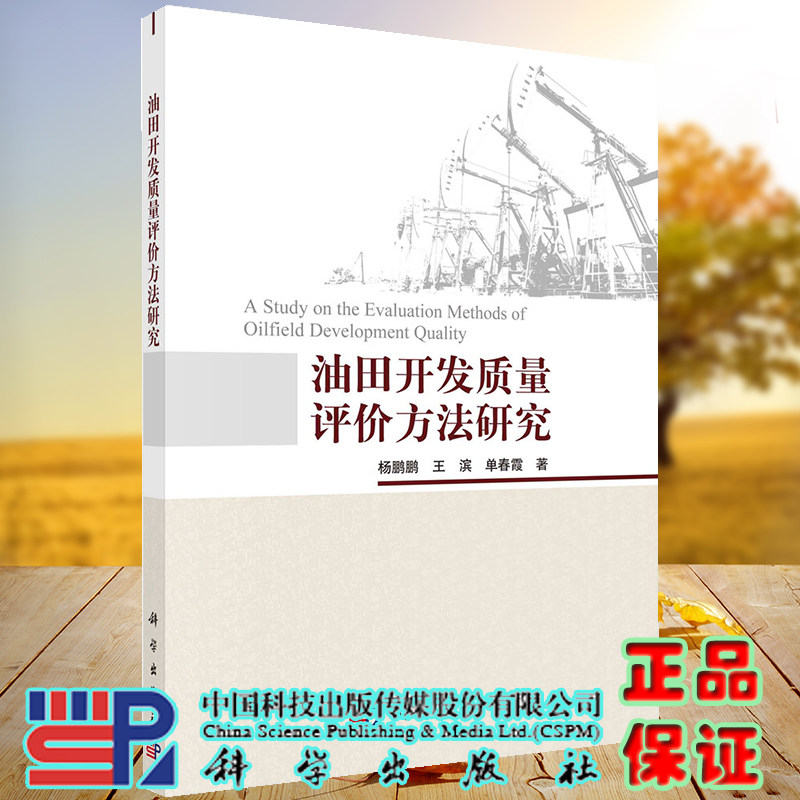 正版现货 油田开发质量评价方法研究 杨鹏鹏 王滨 单春霞 科学出版社 9787030717702