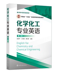 正版全新 化学化工专业英语（张裕平 ）（第三版） 张裕平、王丙星、龚文君  主编 1化学工业出版社