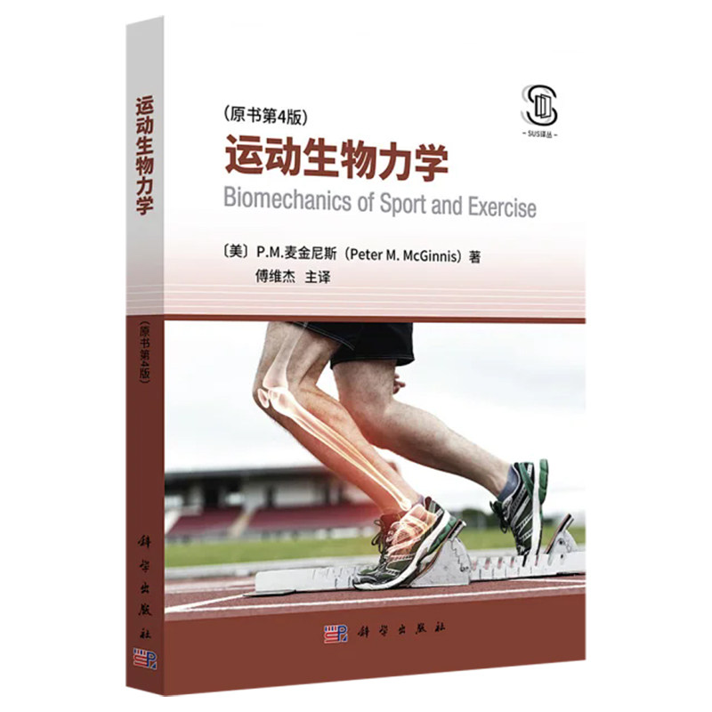 正版全新 平装 运动生物力学原书第4版 傅维杰 科学出版社 9787030787156