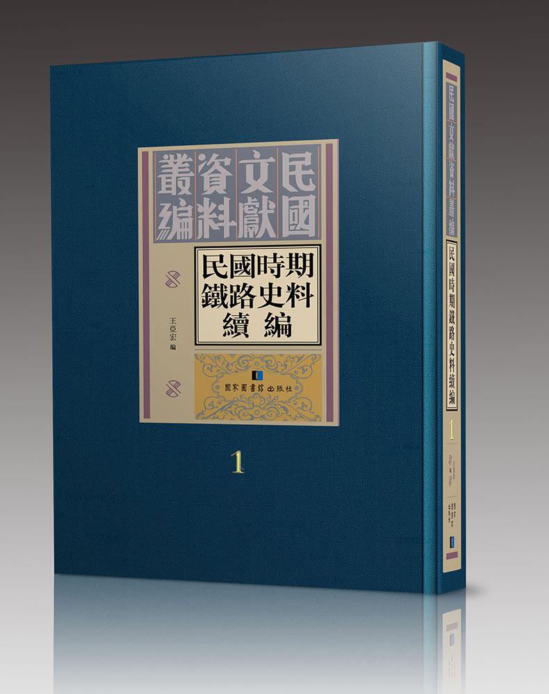 民国时期铁路史料续编（全三十册）王亚宏  国家图书馆出版社  交通运输史