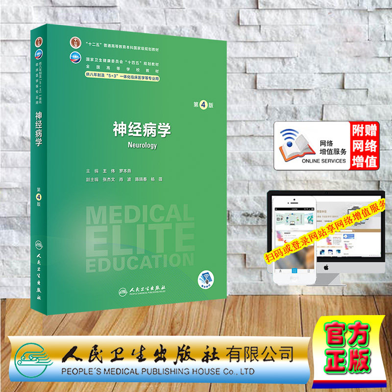 现货正版 平装 神经病学 第4版 七八年制5+3一体化临床医学本硕连读 配增值 十四五规划教材 王伟 罗本燕 人民卫生出版社 97871173