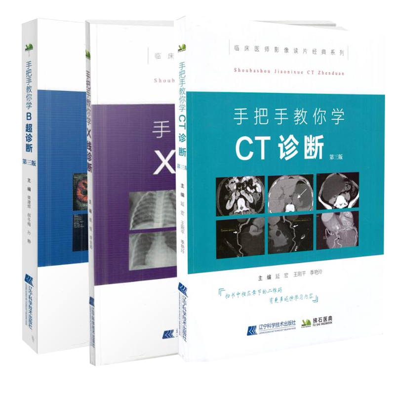 正版现货 共3册 拂石 临床医师影像读片经典系列 手把手教你学X线诊断+B超诊断第三版+CT诊断鹿强 侯明辉主编 辽宁科学技术出版社
