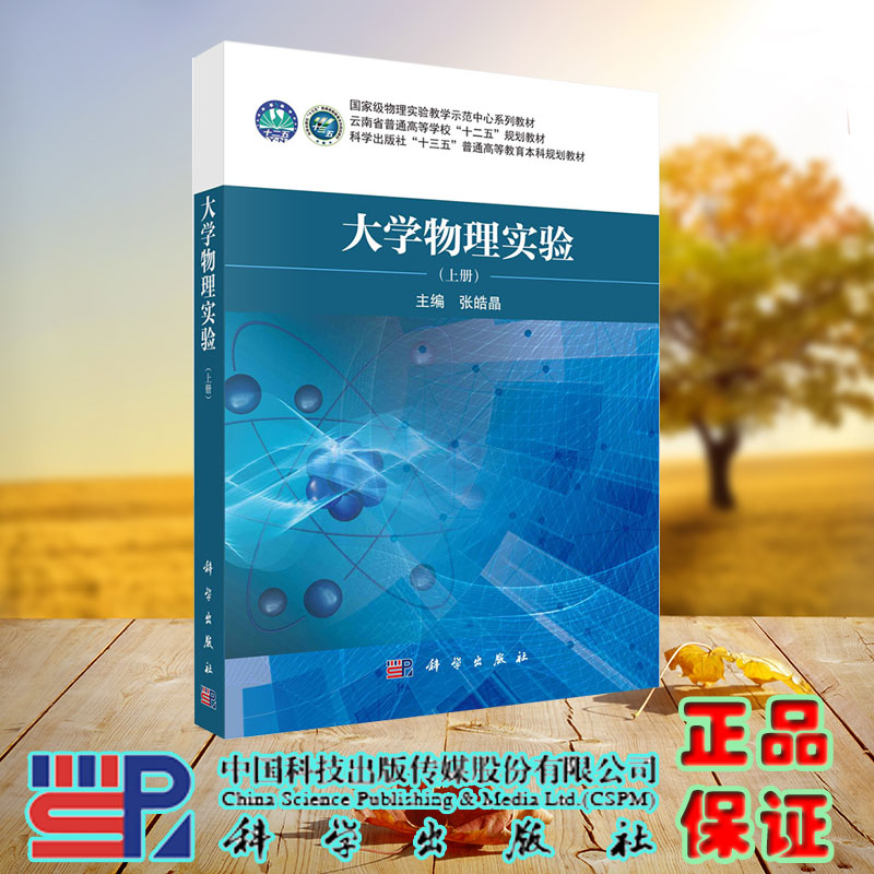 现货正版 大学物理实验 上册 张皓晶 云南省 十二五规划教材 十三五规划教材 科学/龙门书局出版社 9787030746566