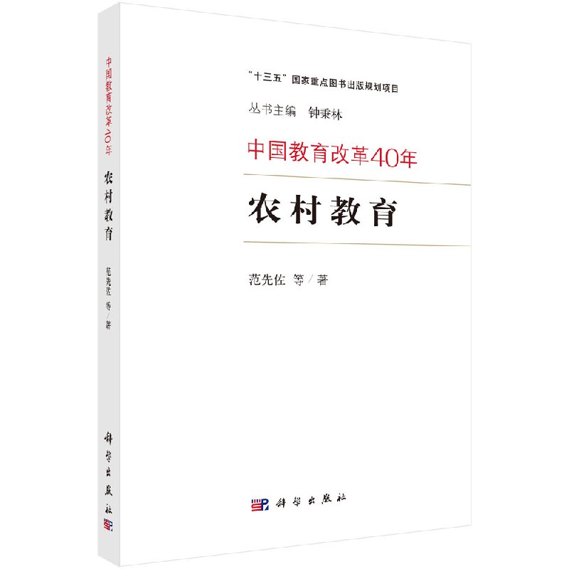 中国教育改革40年:农村教育 范先佐等 科学出版社