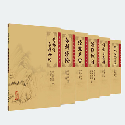 共6册 中医临床必读丛书妇科妇人大全良方傅青主女科济阴纲目经效产宝女科辑要女科经纶竹林寺女科秘传人民卫生出版社四大名著四小
