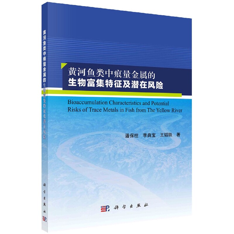 正版现货 黄河鱼类中痕量金属的生物富集特征及潜在风险 潘保柱，李典宝，王韬轶 科学出版社 9787030733191平装胶订