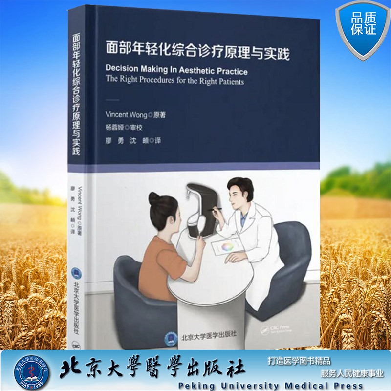 正版现货 面部年轻化综合诊疗原理与实践 廖勇等译 涉及医美医生全体系专业知识 医学美容书籍 北京大学医学出版社 9787565928222