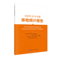 科学出版 北京市2018年度体检统计报告 社 现货 正版