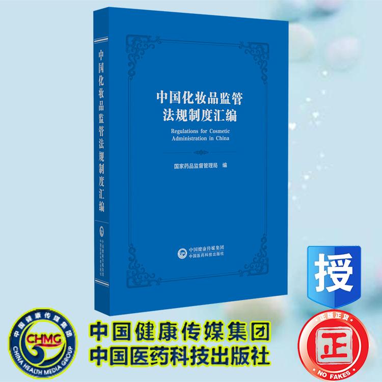中国化妆品监管法规制度汇编 国家药品监督管理局 中国医药科技出版社 9787521454772